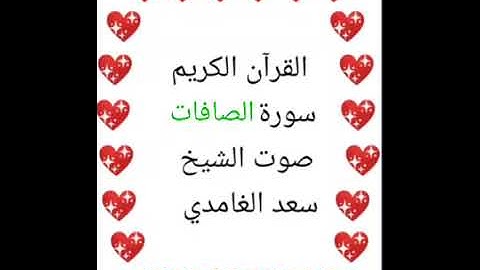 سعد الغامدي 💖 1/37 💖 سورة الصافات 💖Surah As-Saffat  💖