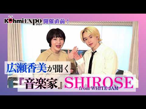【Kohmi EXPO 2026直前！】広瀬香美が深掘り！SHIROSE（WHITE JAM）さんってどんな人？