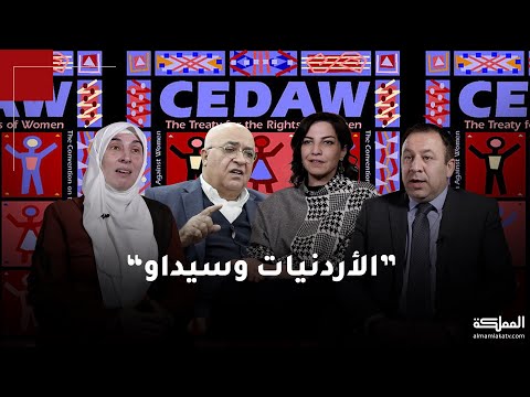 ماذا تعرف عن اتفاقية سيداو ولماذا يختلف عليها الأردنيون