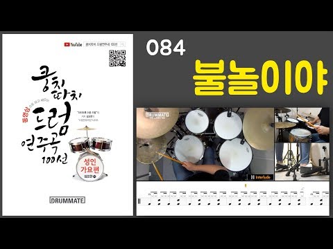 [Lv.14] 불놀이야 - 즐거운인생 OST (★★★★☆) | 7080드럼, 드럼연주, 드럼커버, 드럼레슨, 드럼악보 | 드럼메이트