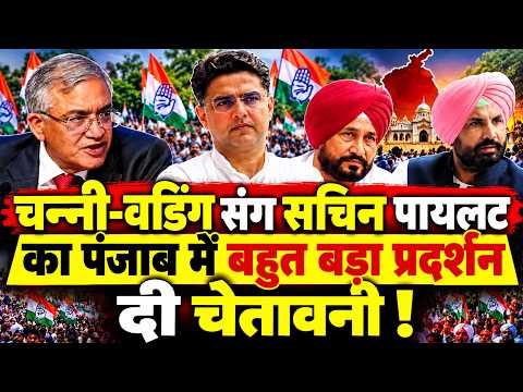 चंडीगढ़ में सचिन पायलट के नेतृत्व में बड़ा आंदोलन,चन्नी-वडिंग का मिला साथ,BJP हिली ?