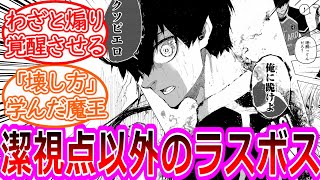 【最新261話】潔視点以外のキャラのラスボスに認定される潔世一と覚醒のカイザーに対する読者の反応集【ブルーロック反応集】