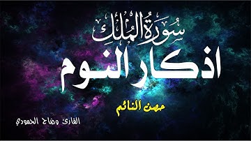 اذكار النوم مع تلاوة سورة الملك لنوم هادئ ومريح بصوت خاشع | القارئ وضاح الحمودي| 💞Adhkar Al-Nawm