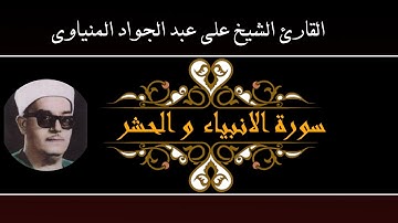 فضيلة الشيخ علي عبد الجواد المنياوي سورة الانبيا والحشر بفيلا كُريم بملوي