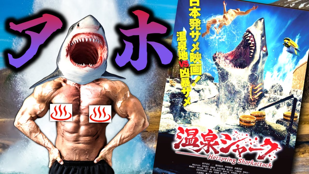 【クソ映画詐欺】風呂入ったらサメに食われるイカれたアホ映画『温泉シャーク』