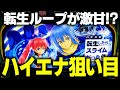 【転生したらスライムだった件】3つの激甘ハイエナ狙い目について解説
