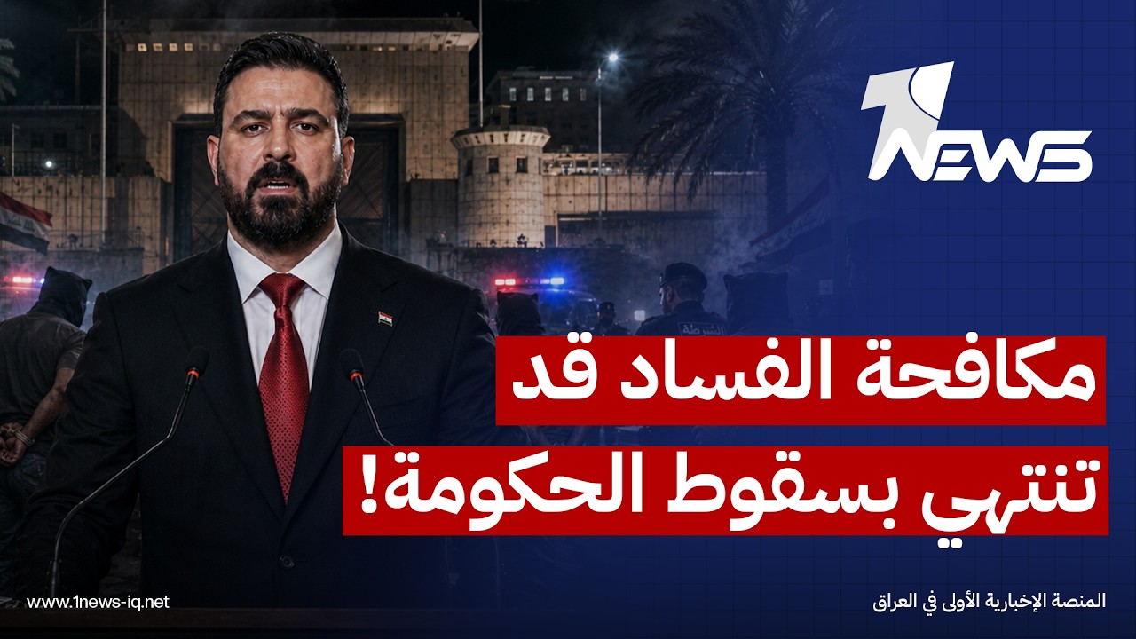 فورين بوليسي: مكافحة الفساد التي يقودها الزيدي قد تنتهي بتحقيق شعبية غير مسبوقة أو بسقوط حكومته
