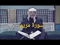 سورة مريم تلاوة مرئية للشيخ عبدالباسط عبدالصمد من الإذاعة المصرية