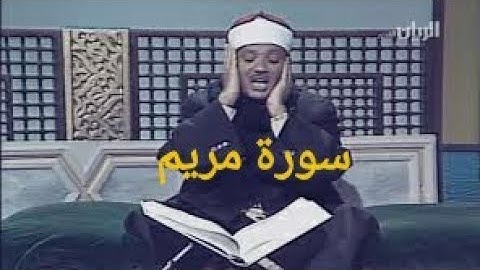 سورة مريم ❤️ تلاوة مرئية للشيخ عبدالباسط عبدالصمد من الإذاعة المصرية