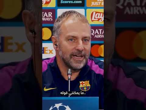 تصريح تاريخي من المدرب الماني هانزي فليك انا اعشق هذه النادي واعيش من اجله هانز فليك برشلونة