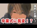 【Sexy Zone】菊池風磨 慶應義塾大学卒業式に異変!?