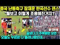 중국 난동축구 잠재운 한국선수 센스 &quot;뭘보고 이렇게 조용해진거지?&quot;/골보다 더 주목받은 장면, 오늘도 우르르 다 몰려나왔는데...중국반응