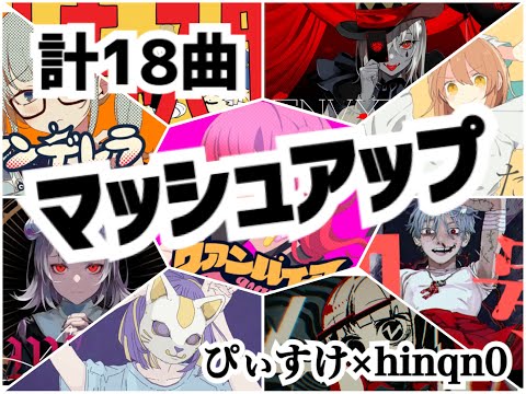 【マッシュアップ】ぴぃすけ×hinqn0（18曲を合わせてみた！）