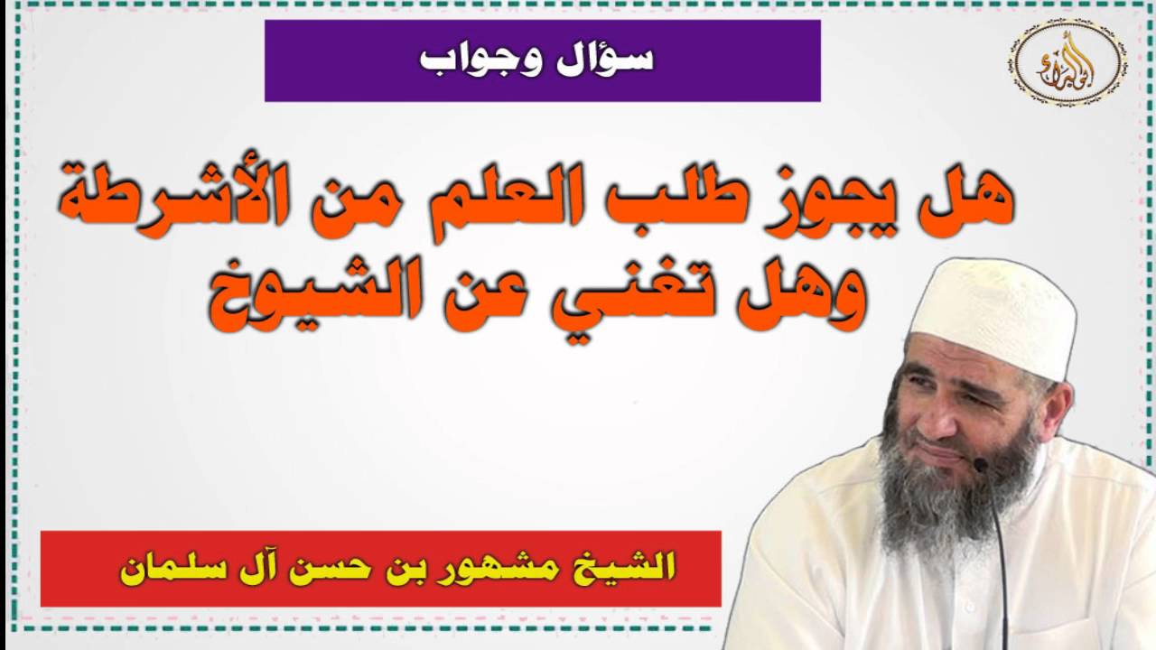 هل يجوز طلب العلم من الاشرطة وهل تغني عن الشيوخ   الشيخ مشهور بن حسن سلمان