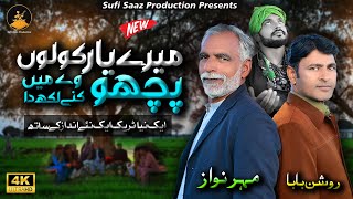 New Track 2026 | Mere Yaar Kolu Pucho Ve Main Kinne Lakh Da | Sufi Saaz Production