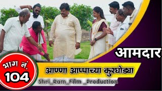 आण्णा आप्पाच्या कुरघोड्या भाग नं.१०४ // anna apache kurgodya episode No.104 !!काॅमेडी वेबसिरिज!