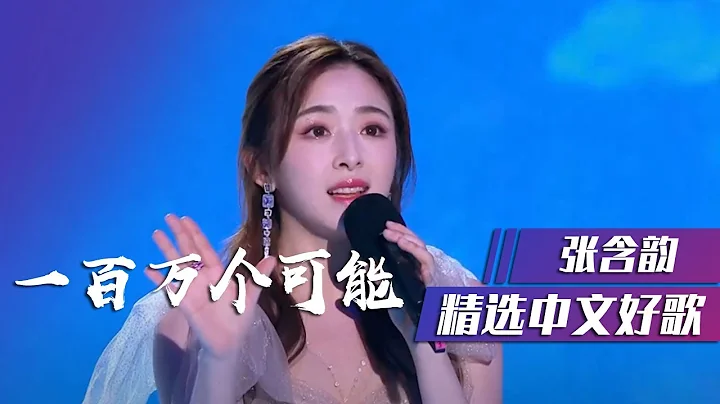 张含韵仙气飘飘演唱《一百万个可能》真是人美歌甜！ [精选中文好歌] | 中国音乐电视 Music TV - 天天要闻