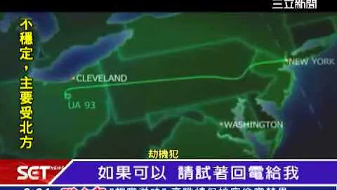 恐怖份子挟机撞楼　还原911真相｜三立新闻台 - 天天要闻