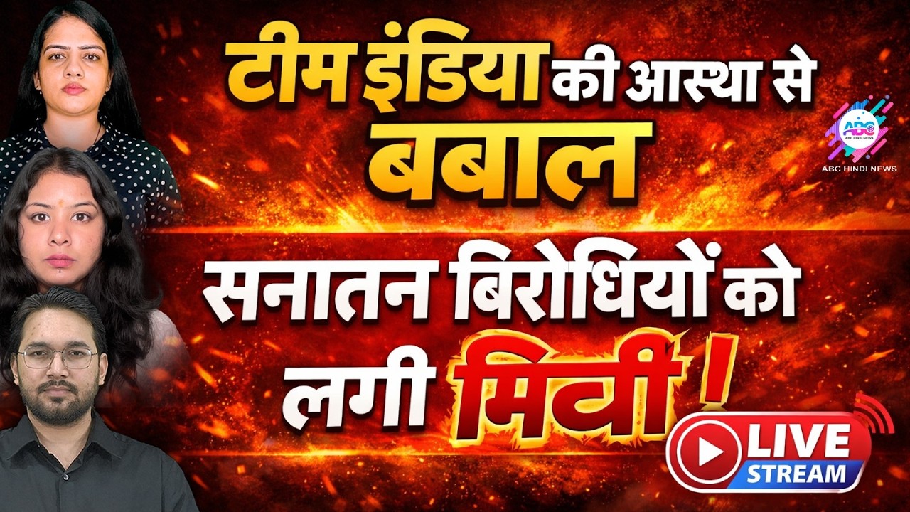 संकटमोचन वाली तस्वीरों पर क्यों भड़के वामपंथी ? | ABC HINDI NEWS | LIVE STREAMING | 09-03-2026