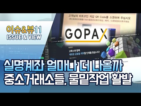 [<strong>이슈추적</strong>] &amp;quot;실명계좌 확보하라&amp;quot;...요동치는 중소 코인거래소들 / 머니투데이방송 (뉴스)
