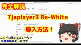 ニジイロ風シミュレーターの導入方法完全解説!【ゆっくり解説】【太鼓の達人】【Tjaplayer3-Develop-Re-Write】