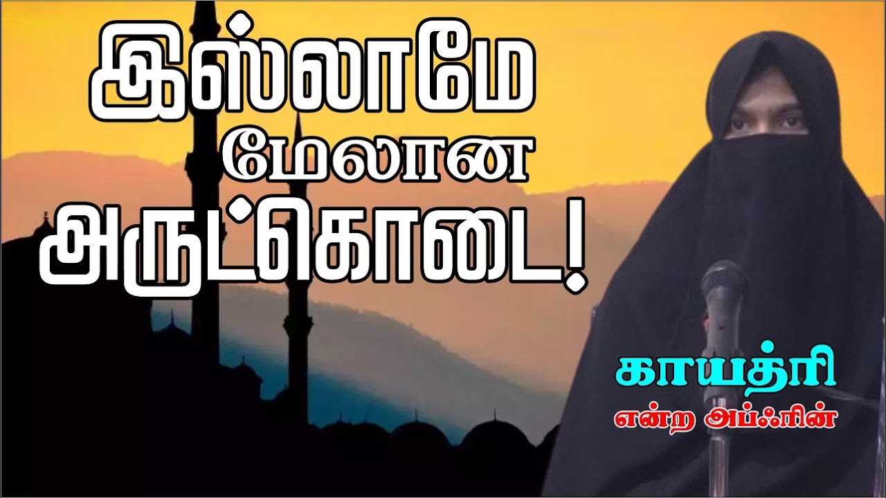 இஸ்லாமே மேலான அருட்கொடை!ᴴᴰ┇காயத்ரி என்ற அஃப்ரின்┇Way to Paradise Class