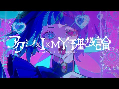 【ニコカラ】 アタシ×I×MY∴理想論 【Onvocal】
