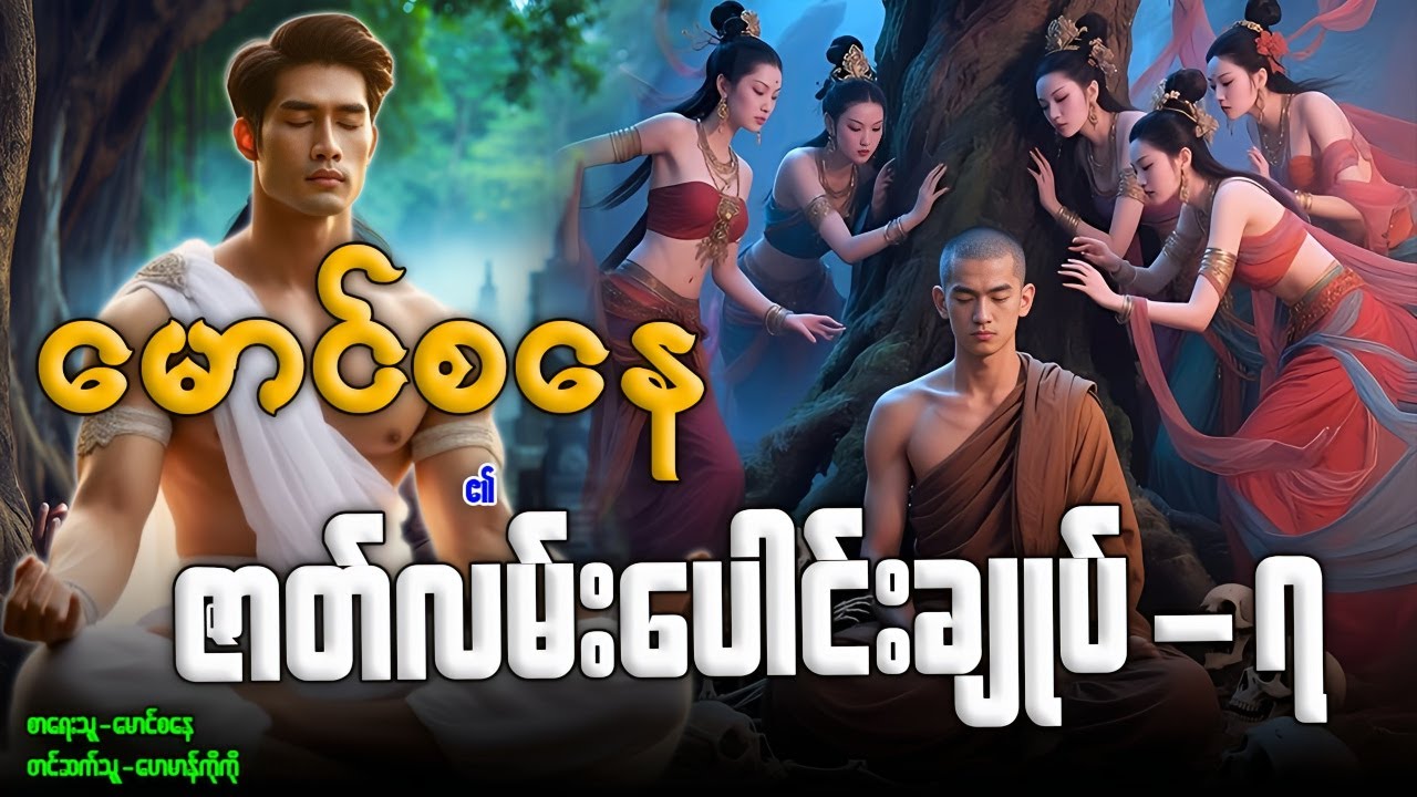 မောင်စနေ ၏ ဇာတ်လမ်းပေါင်းချုပ်-၇ (စာစဉ်-၄၈-၅၂ အထိ)နာဆင်နိုင်ပါပြီ