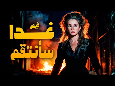 فيلم غدا سأنتقم أفلام نجلاء فتحي وفاروق الفيشاوي