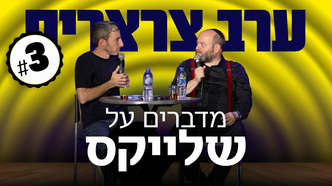 לא לשמנים בלבד - שיחות על שלייקס עם קובי אריאלי