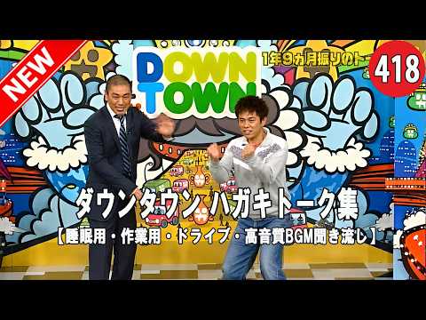 【広告無し】ガキの使い トーク傑作選｜ダウンタウン最高の爆笑シーン#418【睡眠用・作業用・高音質BGM聞き流し】（概要欄タイムスタンプ有り）