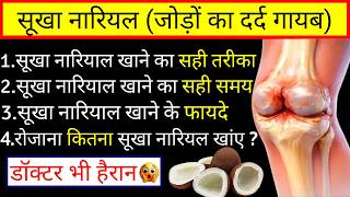 हड्डियों में कैल्शियम इतना बढ़ेगा की जोड़ों का दर्द जड़ से ख़त्म हो जाएगा | Sukha Nariyal Ke Fayde