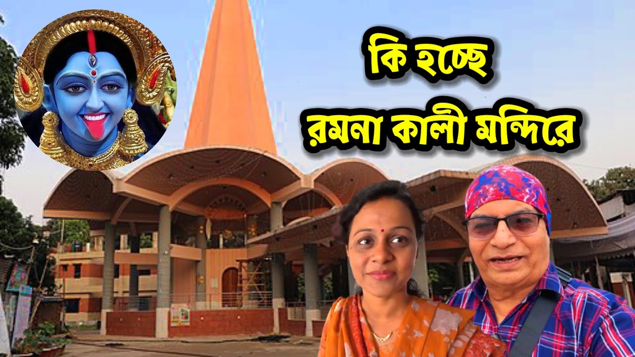 রমনা কালী মন্দিরের হিন্দু দর্শনার্থীরা যা বললেন | Ramna Kali Temple in Dhaka Bangladesh