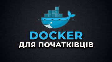 Як почати працювати з Docker за 25 хвилин!