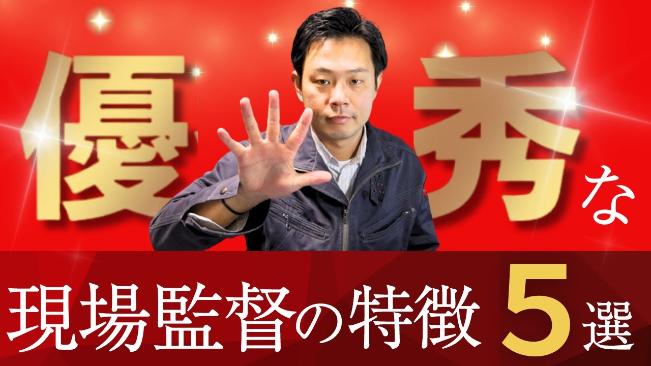 【優秀な現場監督の特徴】意外な共通点５つとは？