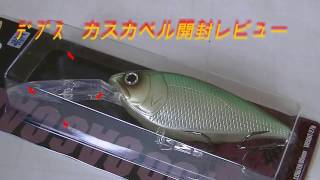 デプス カスカベル開封レビュー