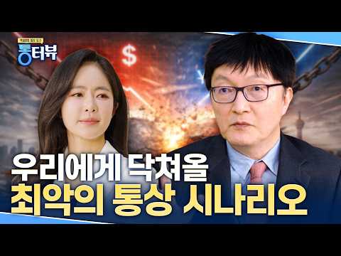 📹🎤 [통터뷰] 세계는 총성 없는 통상 전쟁 중 👉출연 : 전 대외경제정책연구원장 현 고려대학교 김흥종 특임 교수🛻✈️🚢