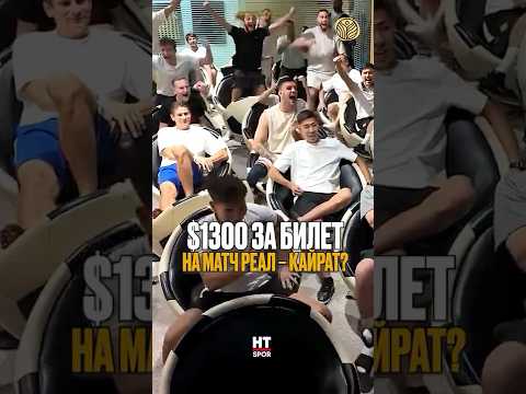 ⬆️жми по ссылке на полное видео | $1300 за билет на матч Реал – Кайрат? #футбол #новости