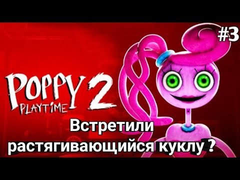 видео как пройти poppy playtime. Poppy playtime 2. Poppy playtime 1 глава. Poppy playtime прохождение. Poppy playtime 3.