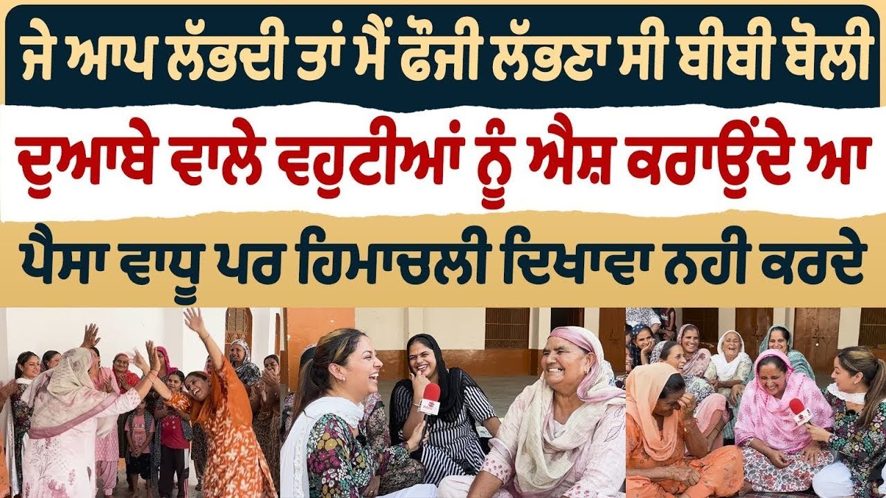 Bibian Di Sath (32) || ਦੁਆਬੇ ਵਾਲੇ ਵਹੁਟੀਆਂ ਨੂੰ ਐਸ਼ ਕਰਾਉਂਦੇ ਆ ਪੈਸਾ ਵਾਧੂ ਪਰ ਹਿਮਾਚਲੀ ਦਿਖਾਵਾ ਨਹੀ ਕਰਦੇ