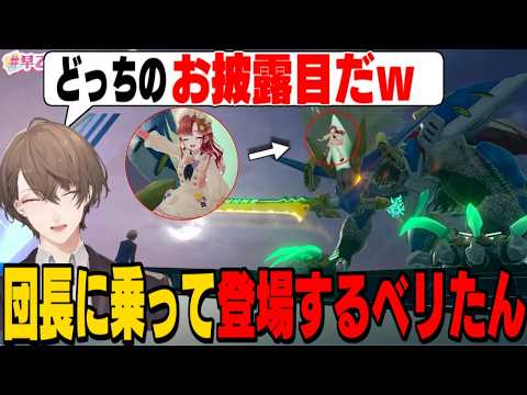 ドギラゴン剣に乗って登場するベリたんを羨ましがる加賀美社長/ドギラゴン剣が気になりすぎる戌亥とこ【早乙女ベリー/加賀美ハヤト/戌亥とこ/にじさんじ切り抜き】