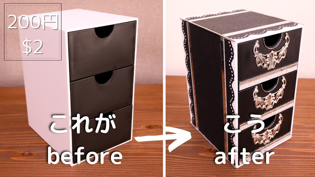 100均DIY】200円の引出し白が売り切れだったので自分好みに装飾する／I