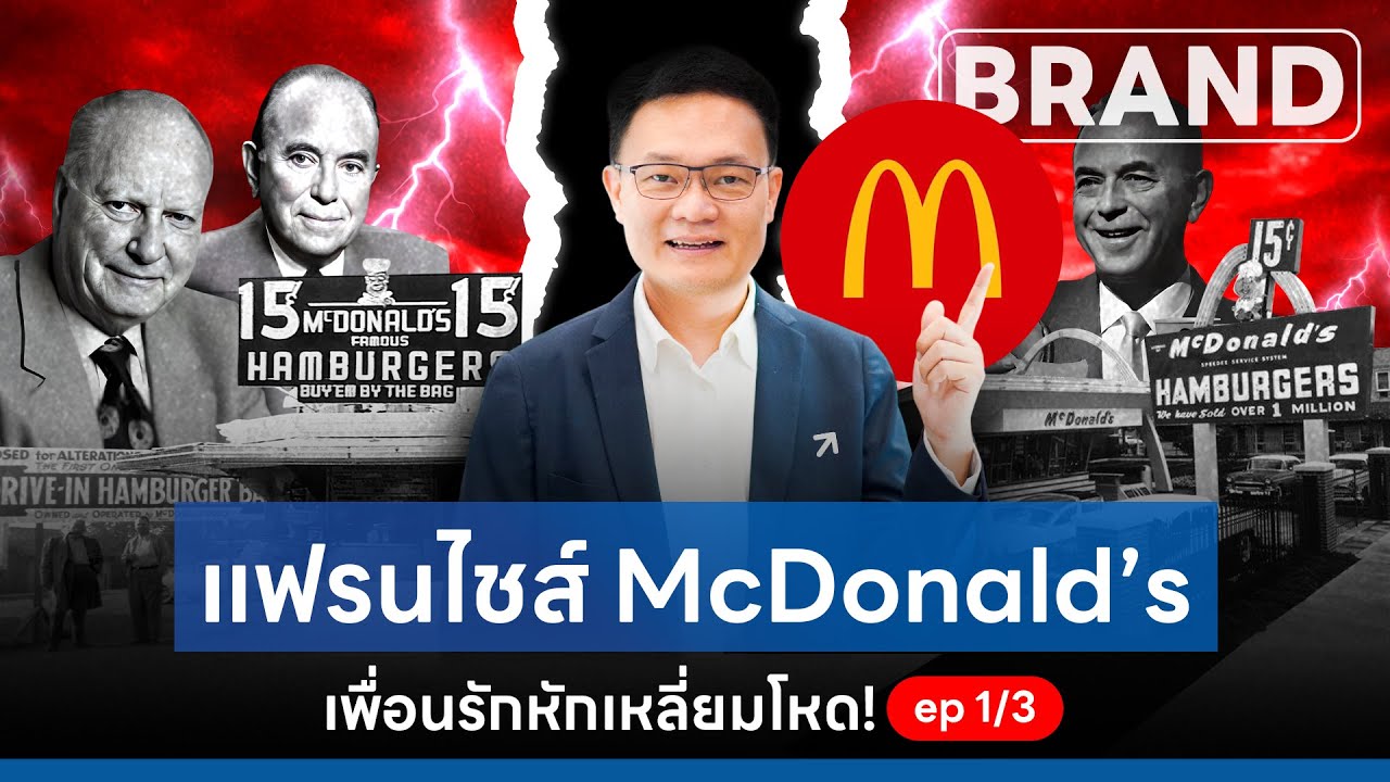 ปฐมบท แฟรนไชส์ McDonald’s เพื่อนรักหักเหลี่ยมโหด! [ThaiFranchise Today] EP20