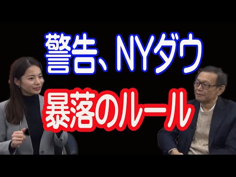 【12/31】ＮＹ市場、小動きだが、何気ない入り口へ。暴落のルールを再確認。【30年現役マネージャーのテクニカルで相場に勝つ】