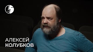 Алексей Колубков: «Каждая мимолетная встреча с ним в тебе что-то прибавляла»