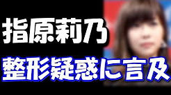 Hkt48 指原莉乃整形疑惑 Youtube