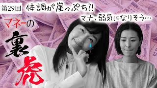 第29回 マネーの裏虎：眞鍋由佳 体調が崖っぷち?! マナ弱気になりそう…超速！上念司チャンネル ニュースの裏虎