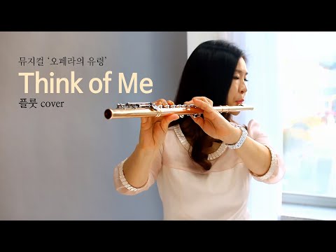 <strong>Think</strong> of Me - 뮤지컬 &amp;#39;오페라의 유령&amp;#39; 넘버 플룻 연주 커버 I Flute <strong>cover</strong>