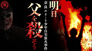 ‟母の名も知らない‟3歳でかけ算をマスターした少年は、パパを殺すことにした【奈良エリート少年自宅放火事件】