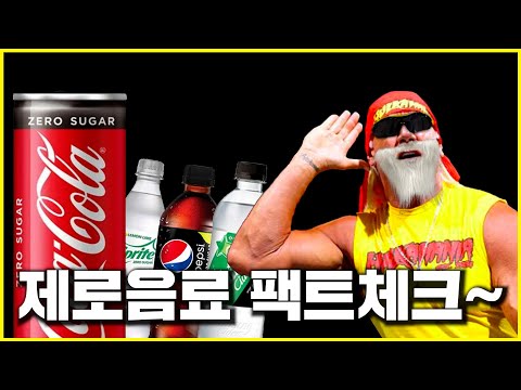 설탕 600배, 제로 칼로리 음료 분석 (펩시제로, 제로콜라, <strong>나랑드</strong> 사이다)